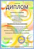 Диплом лаурета 1 степени всероссийского конкурса "Узнавайка", в номинации "Открытое занятие".